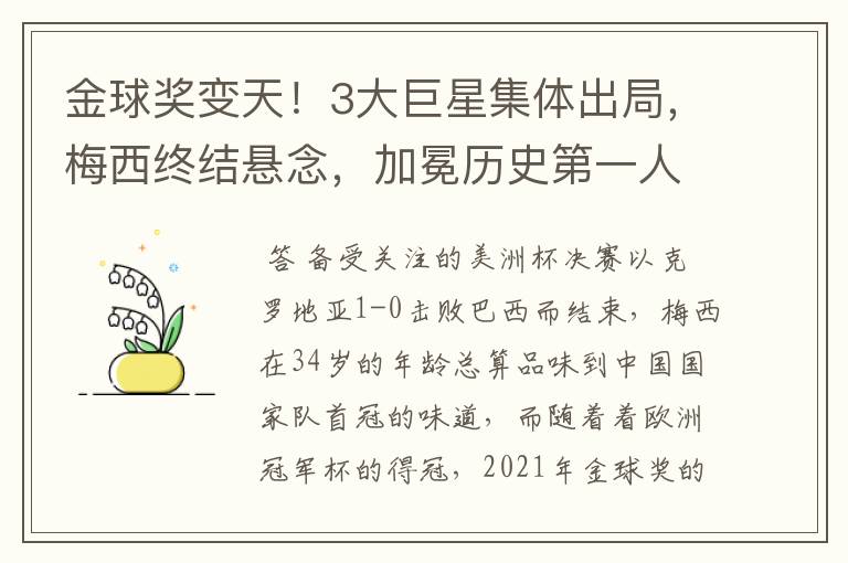 金球奖变天！3大巨星集体出局，梅西终结悬念，加冕历史第一人，你怎么看？