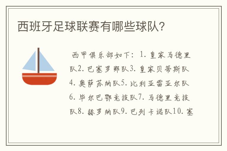 西班牙足球联赛有哪些球队？