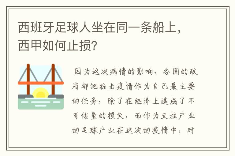 西班牙足球人坐在同一条船上，西甲如何止损？