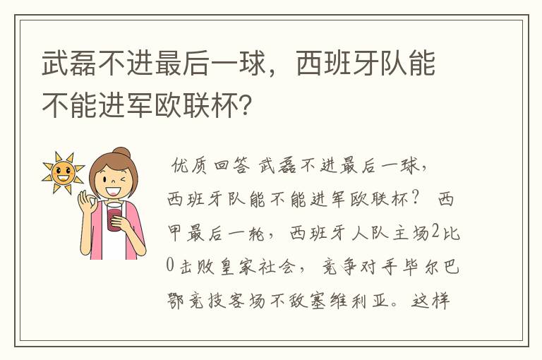 武磊不进最后一球，西班牙队能不能进军欧联杯？