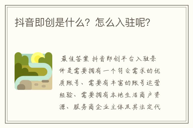 抖音即创是什么？怎么入驻呢？