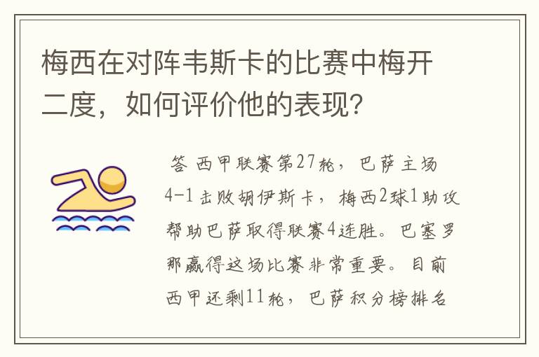 梅西在对阵韦斯卡的比赛中梅开二度，如何评价他的表现？