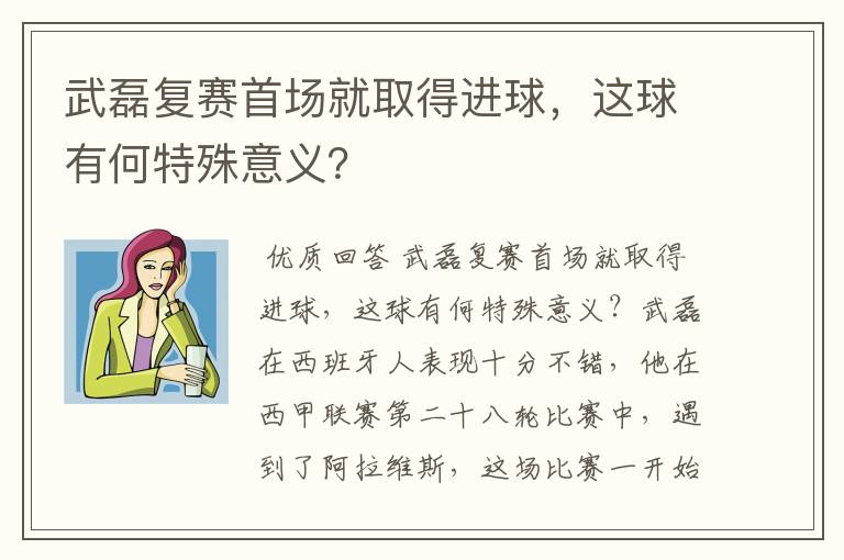 武磊复赛首场就取得进球，这球有何特殊意义？