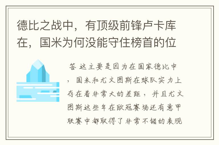 德比之战中，有顶级前锋卢卡库在，国米为何没能守住榜首的位置？