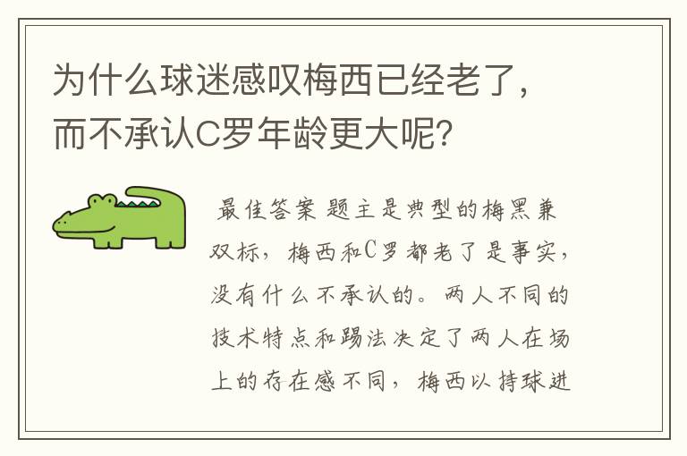 为什么球迷感叹梅西已经老了，而不承认C罗年龄更大呢？