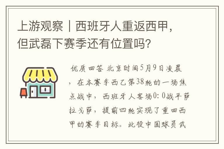 上游观察｜西班牙人重返西甲，但武磊下赛季还有位置吗？