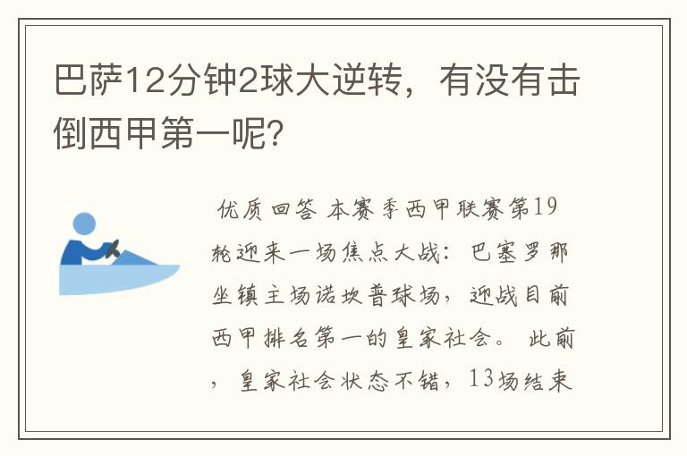 巴萨12分钟2球大逆转，有没有击倒西甲第一呢？