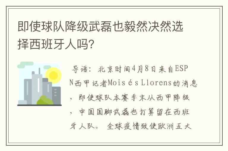 即使球队降级武磊也毅然决然选择西班牙人吗？