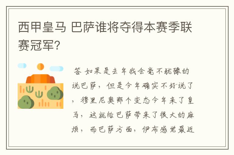 西甲皇马 巴萨谁将夺得本赛季联赛冠军？