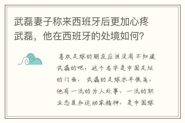 武磊妻子称来西班牙后更加心疼武磊，他在西班牙的处境如何？