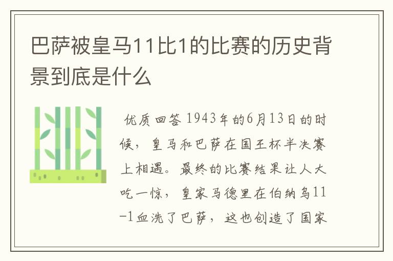 巴萨被皇马11比1的比赛的历史背景到底是什么