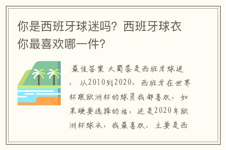 你是西班牙球迷吗？西班牙球衣你最喜欢哪一件？