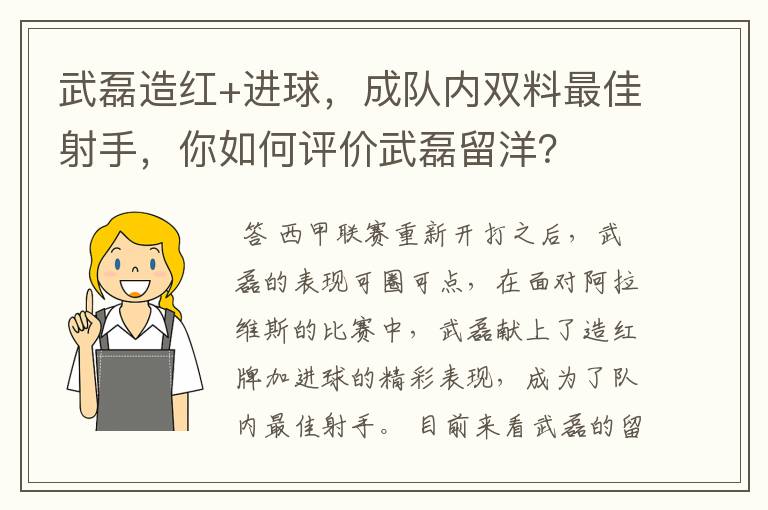 武磊造红+进球，成队内双料最佳射手，你如何评价武磊留洋？