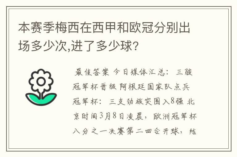 本赛季梅西在西甲和欧冠分别出场多少次,进了多少球?