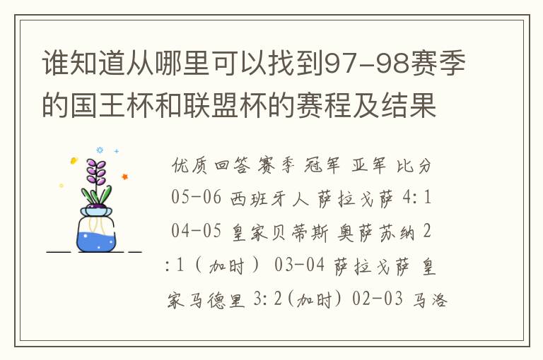 谁知道从哪里可以找到97-98赛季的国王杯和联盟杯的赛程及结果