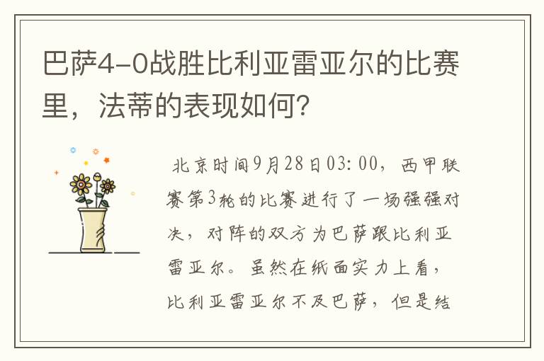 巴萨4-0战胜比利亚雷亚尔的比赛里，法蒂的表现如何？