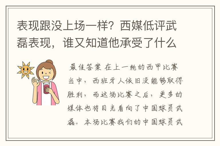 表现跟没上场一样？西媒低评武磊表现，谁又知道他承受了什么呢？