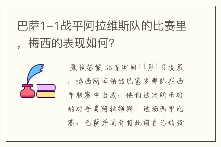 巴萨1-1战平阿拉维斯队的比赛里，梅西的表现如何？