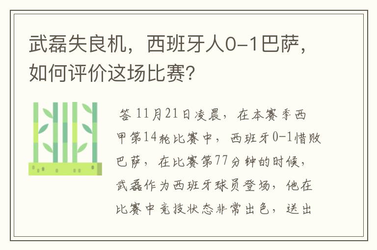 武磊失良机，西班牙人0-1巴萨，如何评价这场比赛？