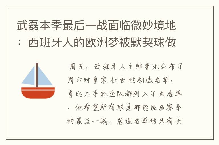 武磊本季最后一战面临微妙境地：西班牙人的欧洲梦被默契球做掉？