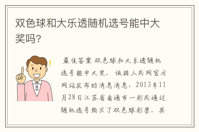 双色球和大乐透随机选号能中大奖吗?