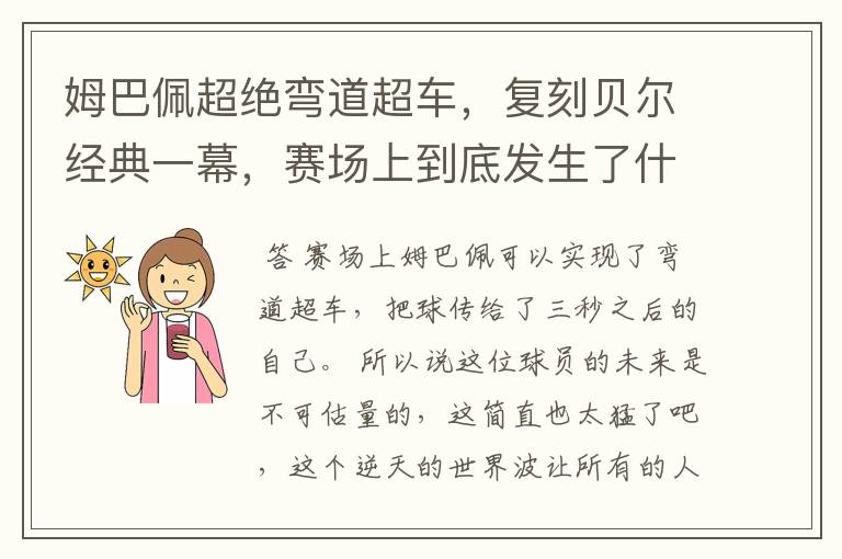 姆巴佩超绝弯道超车,复刻贝尔经典一幕,赛场上到底发生了什么?
