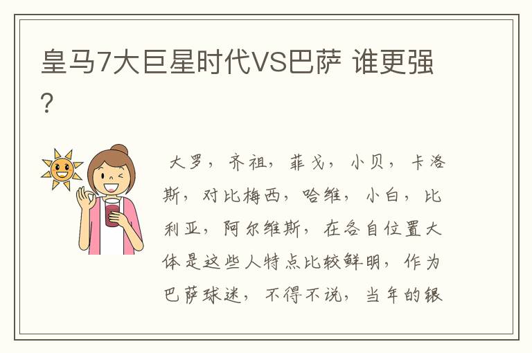 皇马7大巨星时代VS巴萨 谁更强？