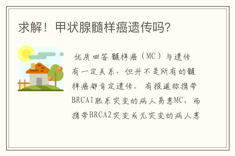 求解！甲状腺髓样癌遗传吗？