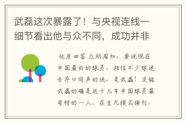 武磊这次暴露了！与央视连线一细节看出他与众不同，成功并非偶然