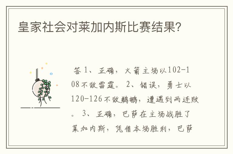 皇家社会对莱加内斯比赛结果？