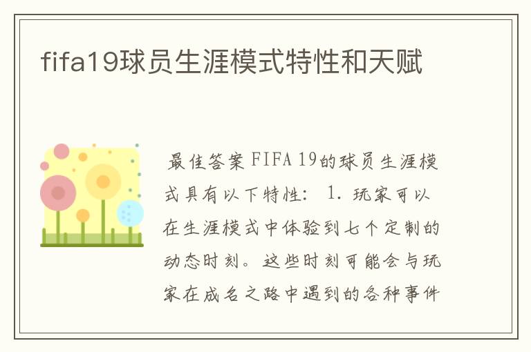 fifa19球员生涯模式特性和天赋