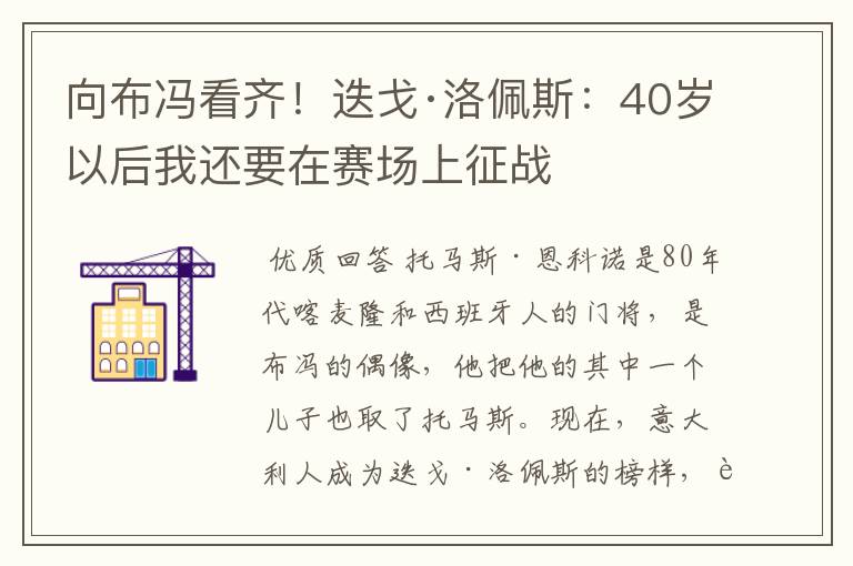 向布冯看齐！迭戈·洛佩斯：40岁以后我还要在赛场上征战