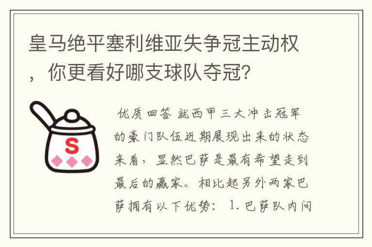 皇马绝平塞利维亚失争冠主动权，你更看好哪支球队夺冠？