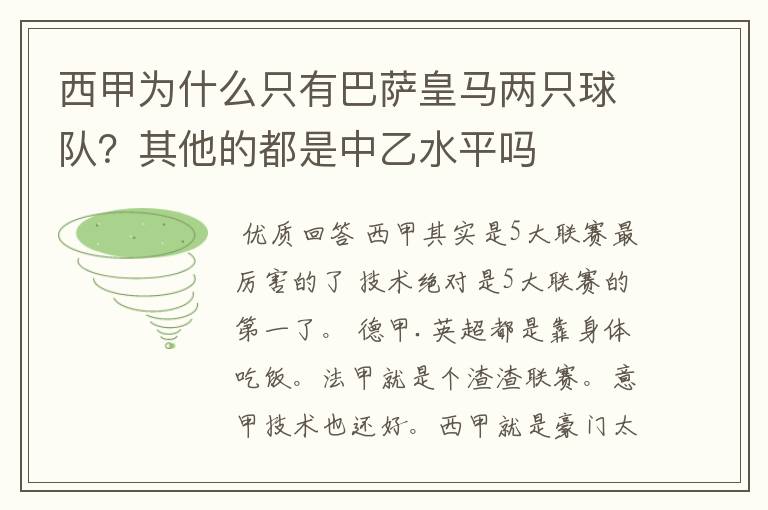 西甲为什么只有巴萨皇马两只球队？其他的都是中乙水平吗