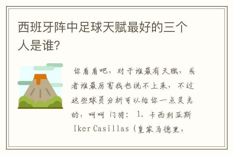 西班牙阵中足球天赋最好的三个人是谁？