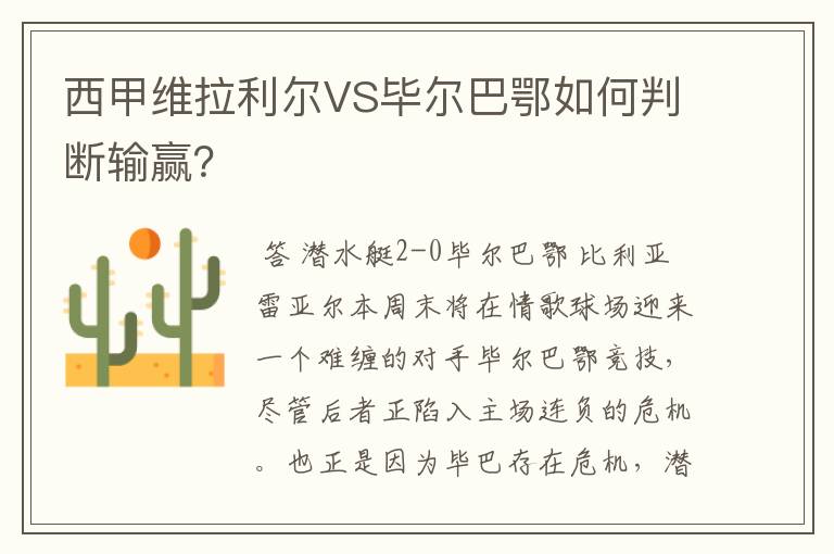 西甲维拉利尔VS毕尔巴鄂如何判断输赢？