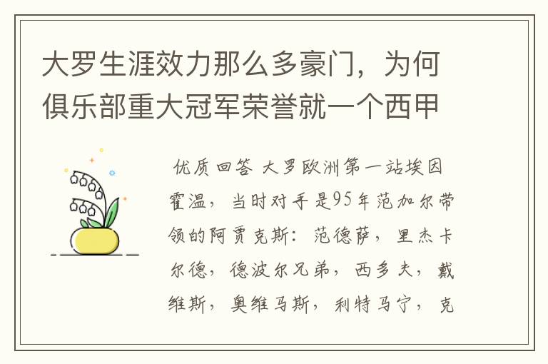 大罗生涯效力那么多豪门，为何俱乐部重大冠军荣誉就一个西甲冠军？