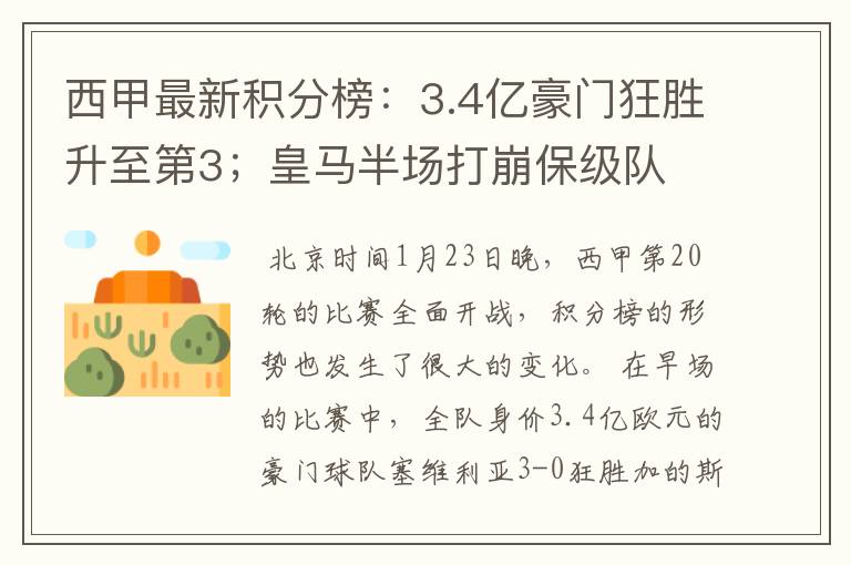 西甲最新积分榜：3.4亿豪门狂胜升至第3；皇马半场打崩保级队