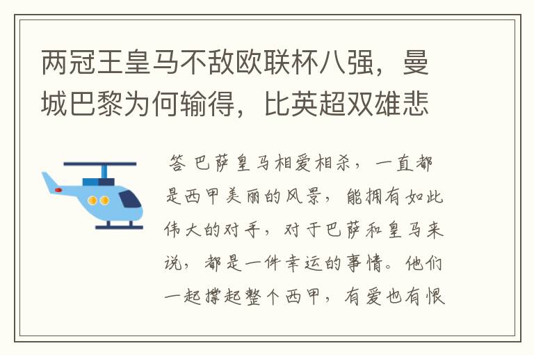 两冠王皇马不敌欧联杯八强，曼城巴黎为何输得，比英超双雄悲壮？