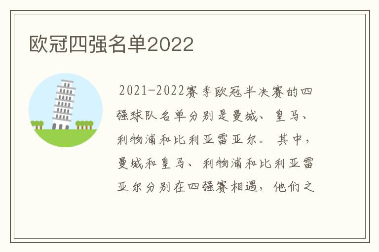 欧冠四强名单2022