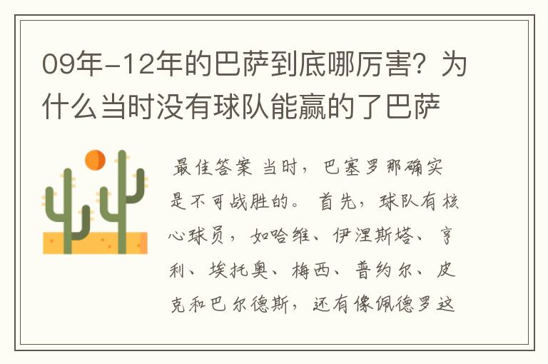 09年-12年的巴萨到底哪厉害？为什么当时没有球队能赢的了巴萨？