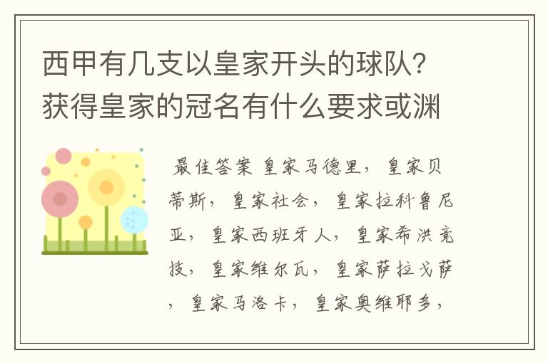 西甲有几支以皇家开头的球队？获得皇家的冠名有什么要求或渊源么？