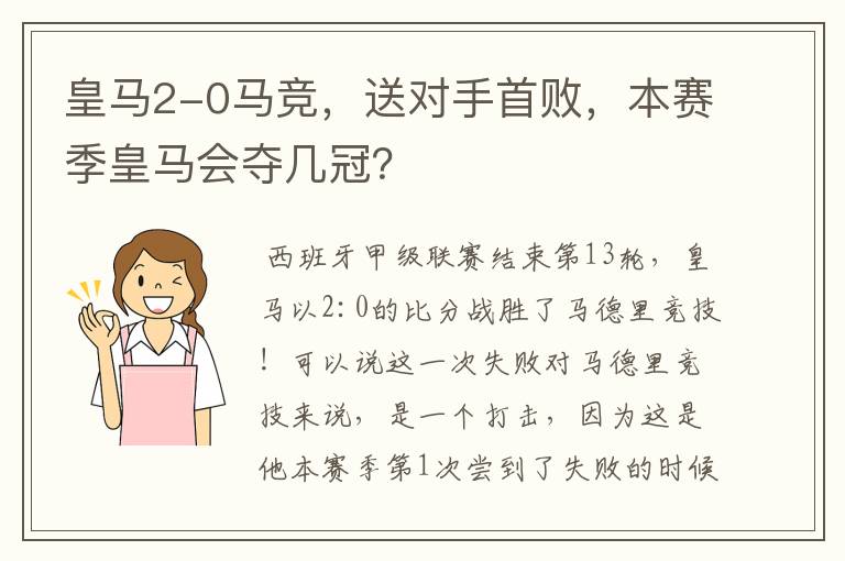 皇马2-0马竞，送对手首败，本赛季皇马会夺几冠？