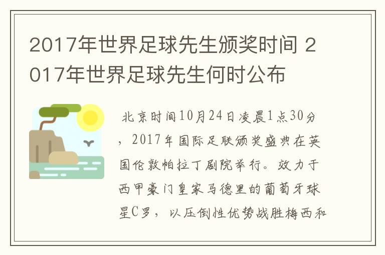 2017年世界足球先生颁奖时间 2017年世界足球先生何时公布