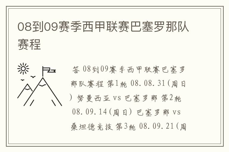 08到09赛季西甲联赛巴塞罗那队赛程