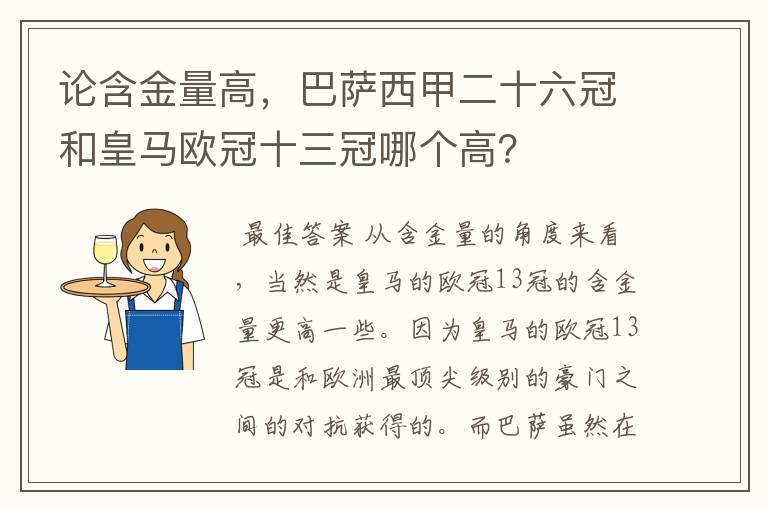 论含金量高，巴萨西甲二十六冠和皇马欧冠十三冠哪个高？