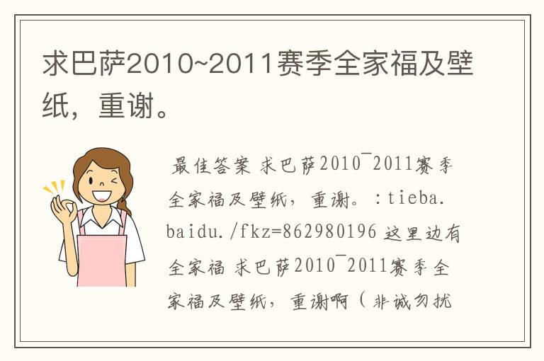 求巴萨2010~2011赛季全家福及壁纸，重谢。