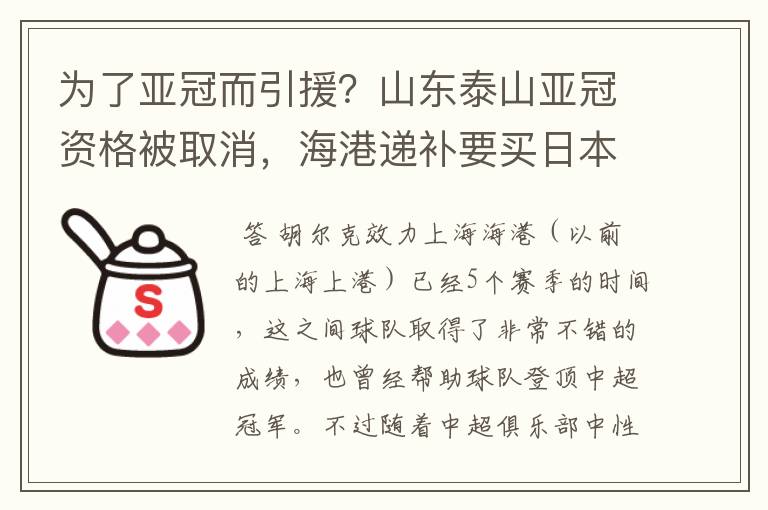 为了亚冠而引援？山东泰山亚冠资格被取消，海港递补要买日本老将