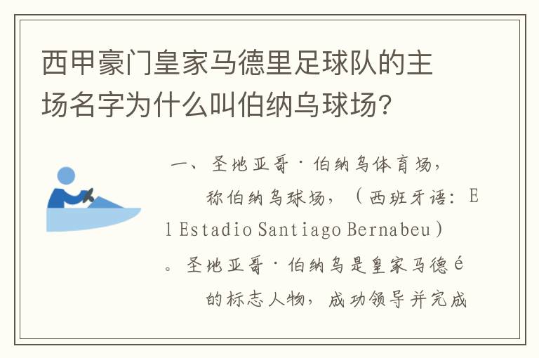 西甲豪门皇家马德里足球队的主场名字为什么叫伯纳乌球场?