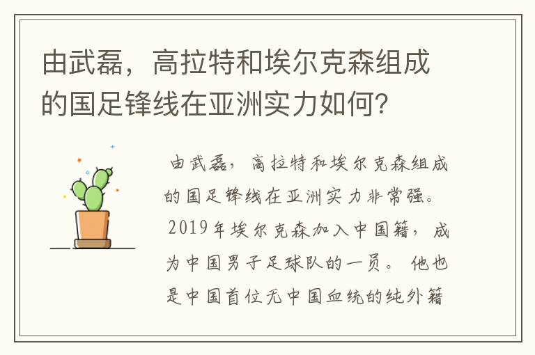 由武磊，高拉特和埃尔克森组成的国足锋线在亚洲实力如何？